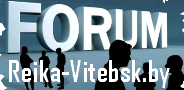 Форум сайта: REIKA-VITEBSK.by